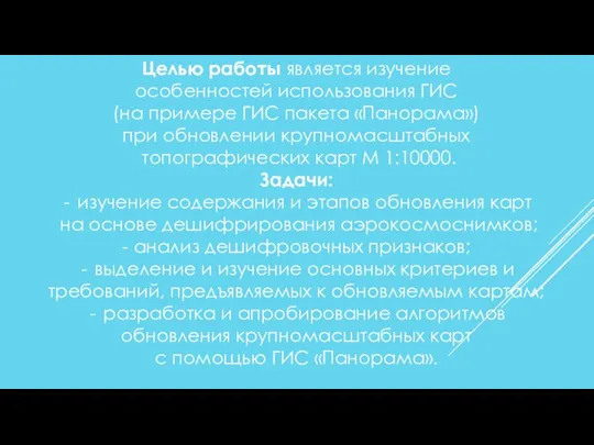 Целью работы является изучение особенностей использования ГИС (на примере ГИС