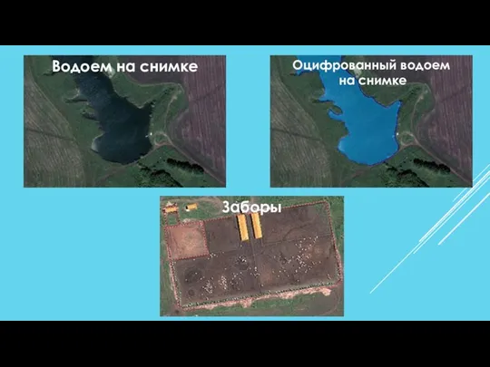 Водоем на снимке Заборы Оцифрованный водоем на снимке