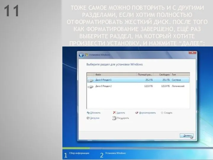 11 ТОЖЕ САМОЕ МОЖНО ПОВТОРИТЬ И С ДРУГИМИ РАЗДЕЛАМИ, ЕСЛИ ХОТИМ ПОЛНОСТЬЮ ОТФОРМАТИРОВАТЬ