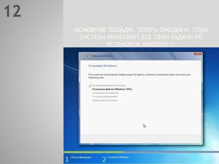 12 ОСНОВНОЕ ПОЗАДИ. ТЕПЕРЬ ОЖИДАЕМ, ПОКА СИСТЕМА ВЫПОЛНИТ ВСЕ СВОИ ЗАДАЧИ ПО УСТАНОВКИ WINDOWS 7: