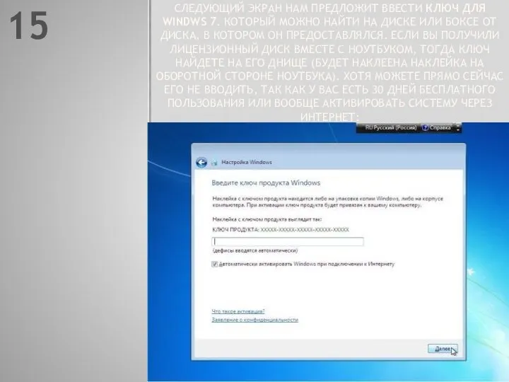 15 СЛЕДУЮЩИЙ ЭКРАН НАМ ПРЕДЛОЖИТ ВВЕСТИ КЛЮЧ ДЛЯ WINDWS 7.