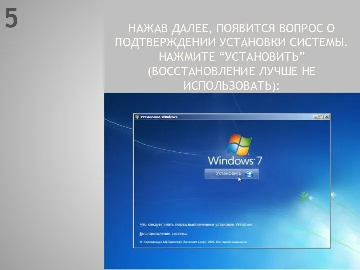 НАЖАВ ДАЛЕЕ, ПОЯВИТСЯ ВОПРОС О ПОДТВЕРЖДЕНИИ УСТАНОВКИ СИСТЕМЫ. НАЖМИТЕ “УСТАНОВИТЬ” (ВОССТАНОВЛЕНИЕ ЛУЧШЕ НЕ ИСПОЛЬЗОВАТЬ): 5