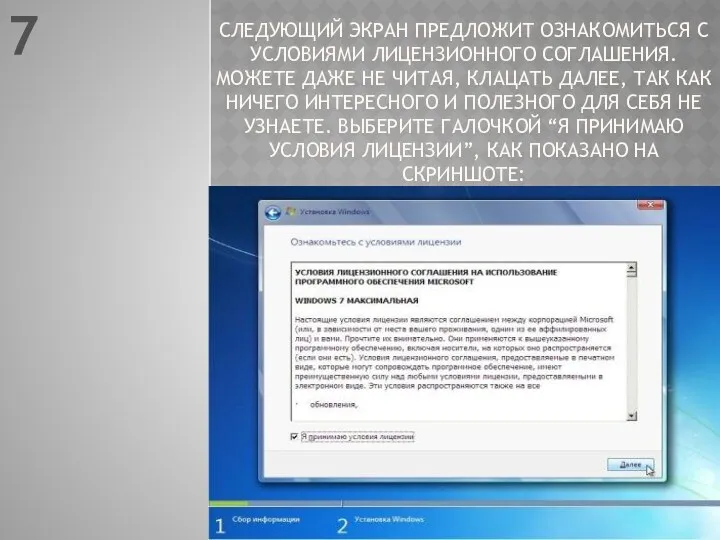 СЛЕДУЮЩИЙ ЭКРАН ПРЕДЛОЖИТ ОЗНАКОМИТЬСЯ С УСЛОВИЯМИ ЛИЦЕНЗИОННОГО СОГЛАШЕНИЯ. МОЖЕТЕ ДАЖЕ