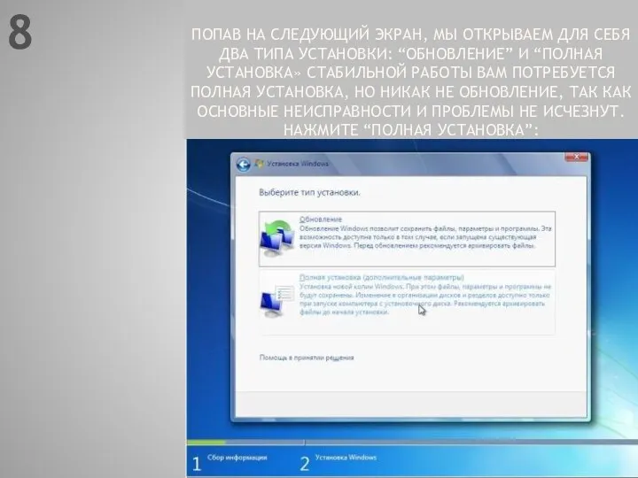 ПОПАВ НА СЛЕДУЮЩИЙ ЭКРАН, МЫ ОТКРЫВАЕМ ДЛЯ СЕБЯ ДВА ТИПА УСТАНОВКИ: “ОБНОВЛЕНИЕ” И