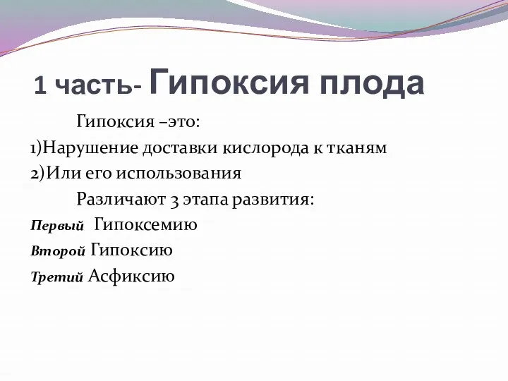 1 часть- Гипоксия плода Гипоксия –это: 1)Нарушение доставки кислорода к