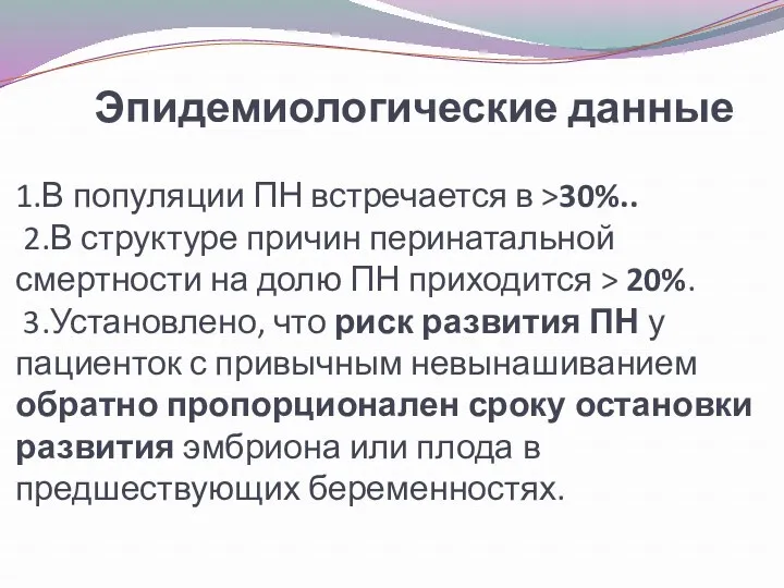 Эпидемиологические данные 1.В популяции ПН встречается в >30%.. 2.В структуре