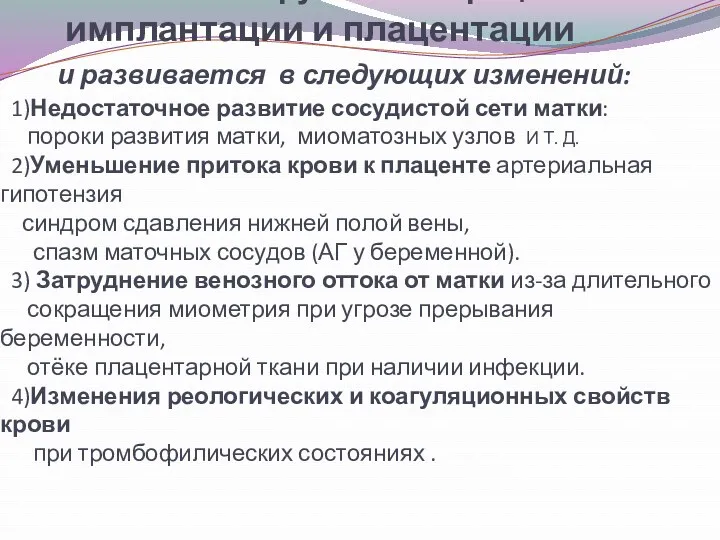 ПН связана с нарушением процессов имплантации и плацентации и развивается