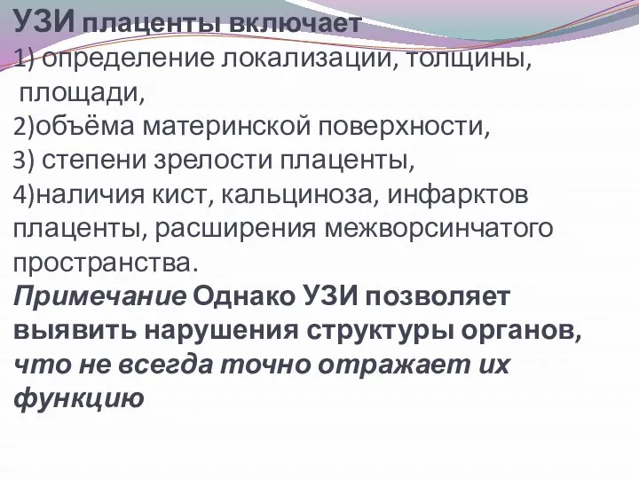 УЗИ плаценты включает 1) определение локализации, толщины, площади, 2)объёма материнской