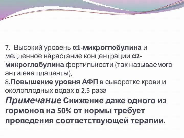 7. Высокий уровень α1-микроглобулина и медленное нарастание концентрации α2-микроглобулина фертильности