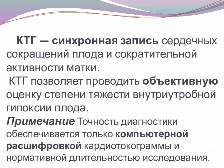 КТГ — синхронная запись сердечных сокращений плода и сократительной активности