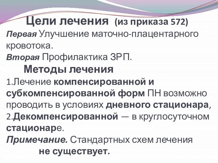 Цели лечения (из приказа 572) Первая Улучшение маточно-плацентарного кровотока. Вторая