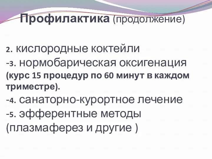 Профилактика (продолжение) 2. кислородные коктейли -3. нормобарическая оксигенация (курс 15