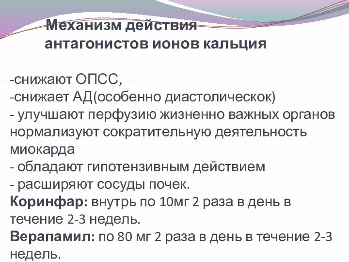 Механизм действия антагонистов ионов кальция -снижают ОПСС, -снижает АД(особенно диастолическок)