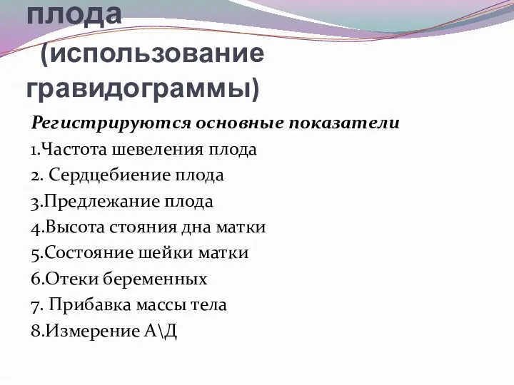 Диагностика гипоксии плода (использование гравидограммы) Регистрируются основные показатели 1.Частота шевеления