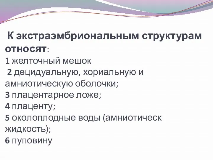 К экстраэмбриональным структурам относят: 1 желточный мешок 2 децидуальную, хориальную