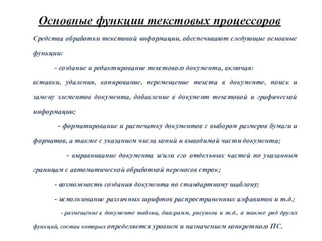 Основные функции текстовых процессоров Средства обработки текстовой информации, обеспечивают следующие