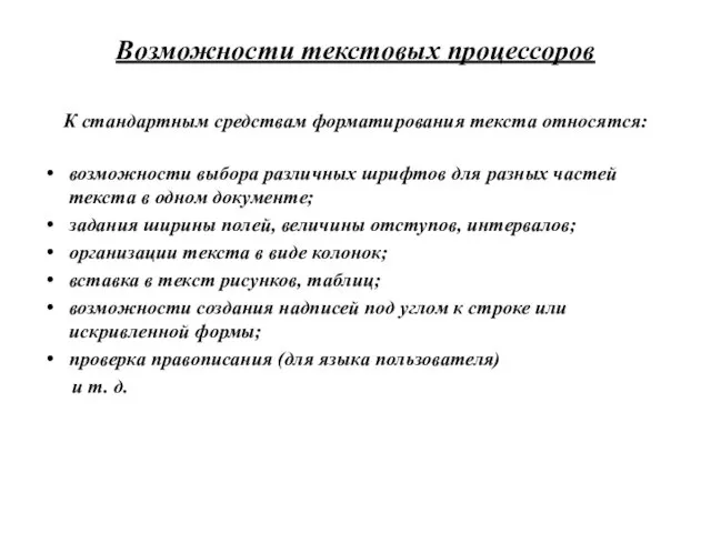 Возможности текстовых процессоров К стандартным средствам форматирования текста относятся: возможности