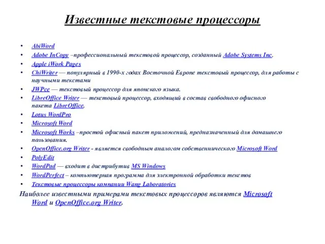 Известные текстовые процессоры AbiWord Adobe InCopy –профессиональный текстовой процессор, созданный