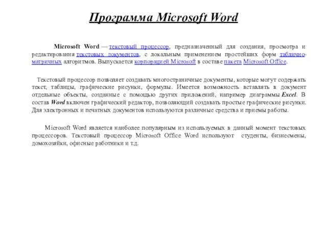Программа Microsoft Word Microsoft Word — текстовый процессор, предназначенный для