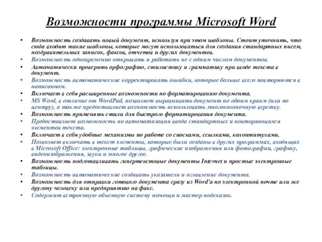 Возможности программы Microsoft Word Возможность создавать новый документ, используя при