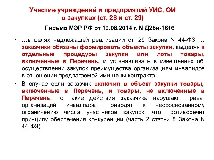 Письмо МЭР РФ от 19.08.2014 г. N Д28и-1616 …в целях надлежащей реализации ст.