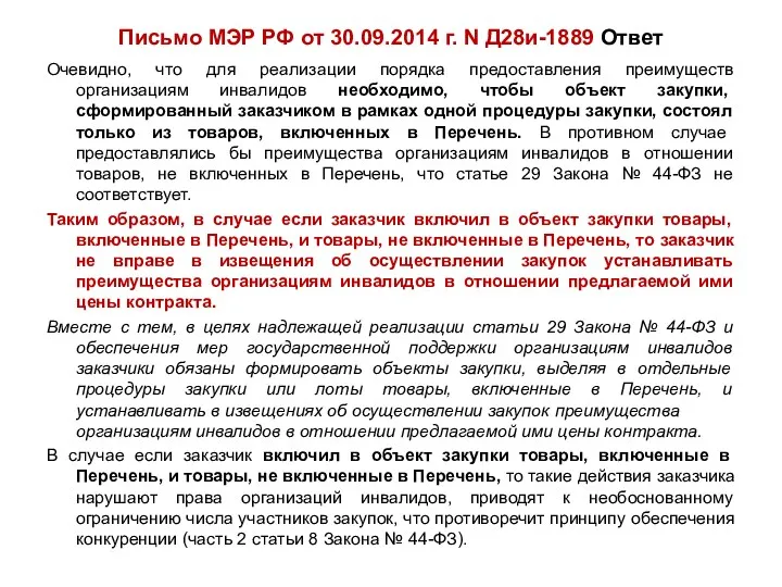 Письмо МЭР РФ от 30.09.2014 г. N Д28и-1889 Ответ Очевидно, что для реализации