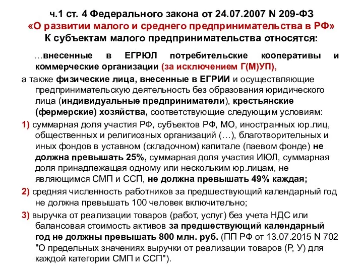 ч.1 ст. 4 Федерального закона от 24.07.2007 N 209-ФЗ «О развитии малого и