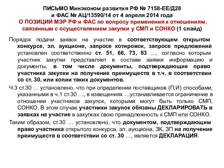 ПИСЬМО Минэконом развития РФ № 7158-ЕЕ/Д28 и ФАС № АЦ/13590/14