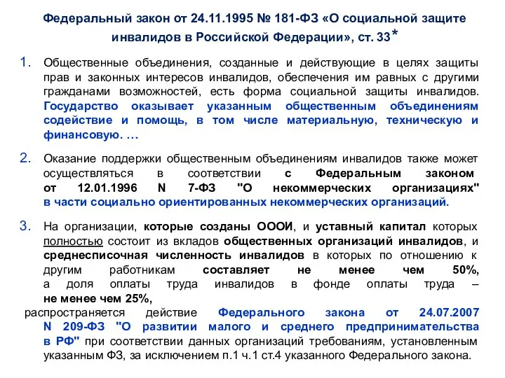 Федеральный закон от 24.11.1995 № 181-ФЗ «О социальной защите инвалидов в Российской Федерации»,
