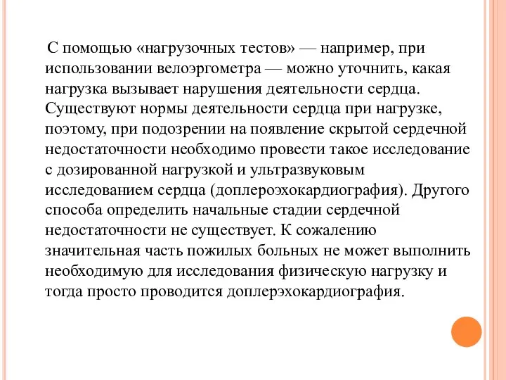 С помощью «нагрузочных тестов» — например, при использовании велоэргометра —