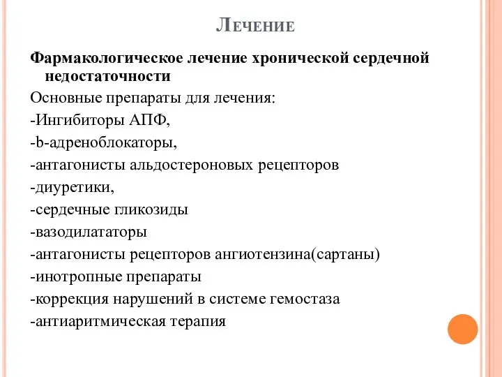 Лечение Фармакологическое лечение хронической сердечной недостаточности Основные препараты для лечения: