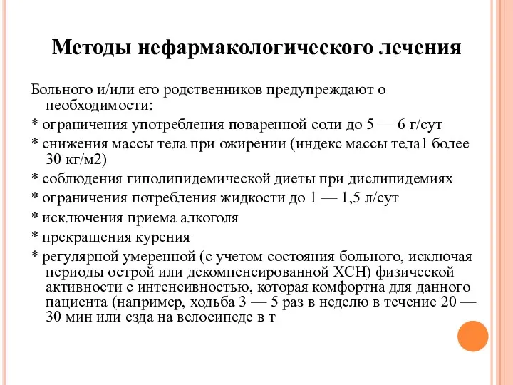 Методы нефармакологического лечения Больного и/или его родственников предупреждают о необходимости: