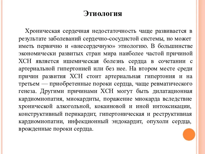 Этиология Хроническая сердечная недостаточность чаще развивается в результате заболеваний сердечно-сосудистой