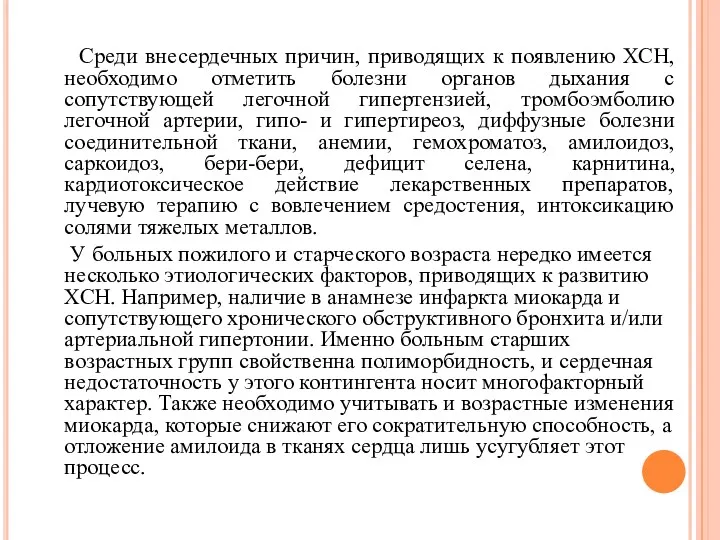 Среди внесердечных причин, приводящих к появлению ХСН, необходимо отметить болезни