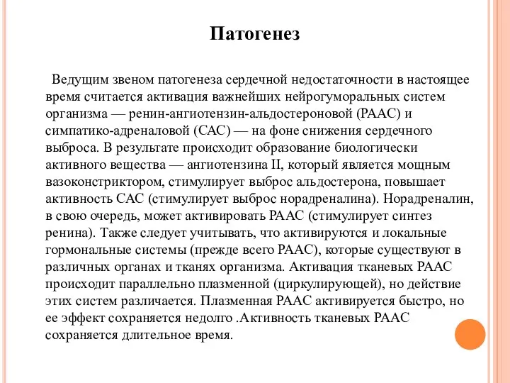 Патогенез Ведущим звеном патогенеза сердечной недостаточности в настоящее время считается