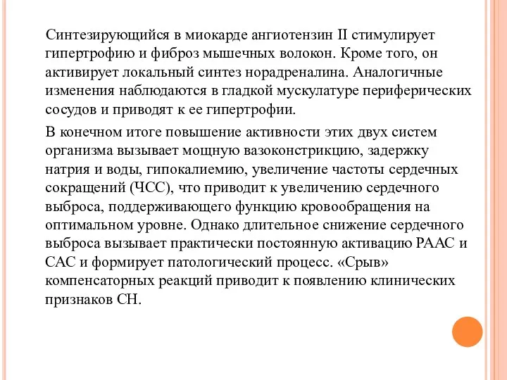 Синтезирующийся в миокарде ангиотензин II стимулирует гипертрофию и фиброз мышечных