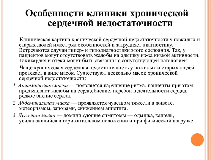 Особенности клиники хронической сердечной недостаточности Клиническая картина хронической сердечной недостаточности