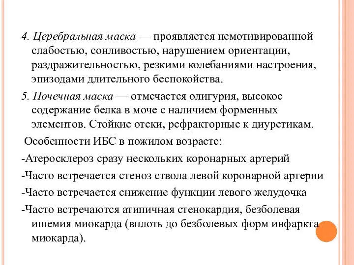 4. Церебральная маска — проявляется немотивированной слабостью, сонливостью, нарушением ориентации,