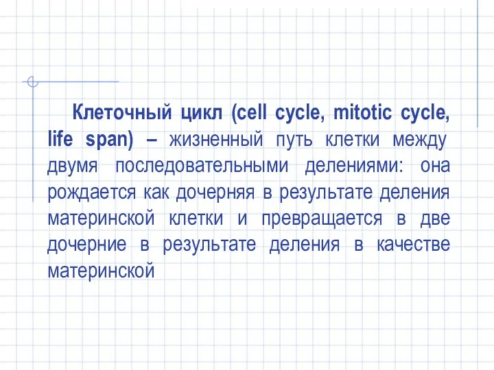 Клеточный цикл (cell cycle, mitotic cycle, life span) – жизненный