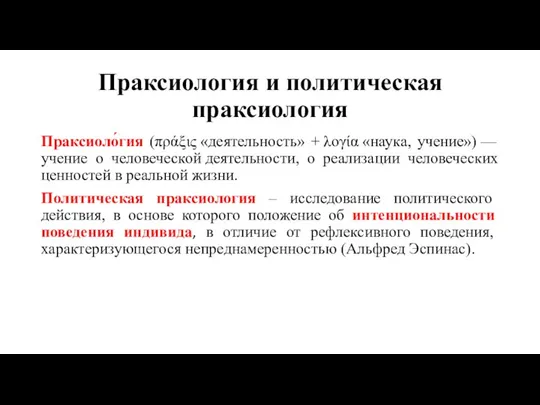 Праксиология и политическая праксиология Праксиоло́гия (πράξις «деятельность» + λογία «наука,