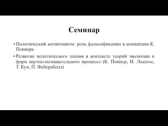 Семинар Политический когнитивизм: роль фальсификации в концепции К. Поппера Развитие