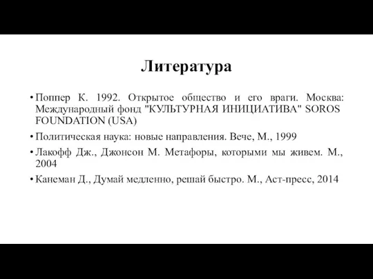 Литература Поппер К. 1992. Открытое общество и его враги. Москва: