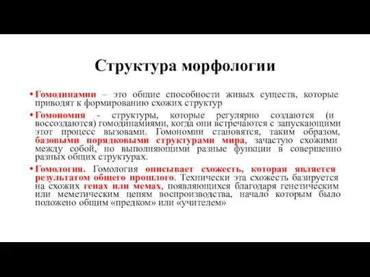 Структура морфологии Гомодинамии – это общие способности живых существ, которые