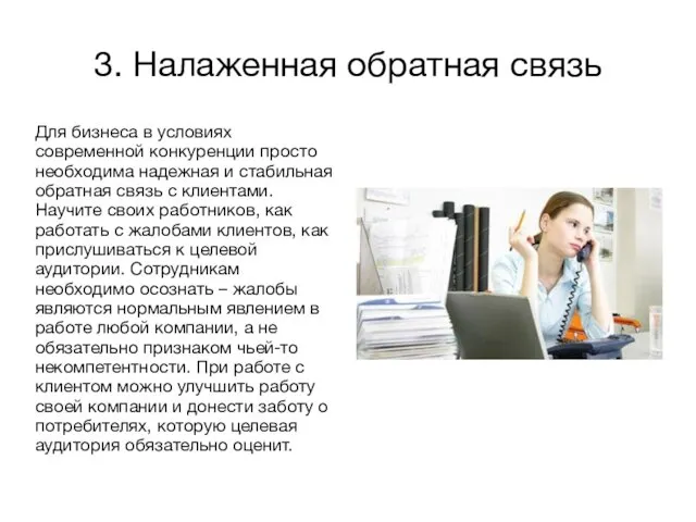 3. Налаженная обратная связь Для бизнеса в условиях современной конкуренции