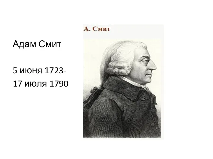 Адам Смит 5 июня 1723- 17 июля 1790