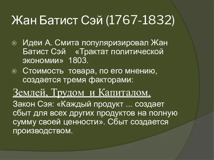 Жан Батист Сэй (1767-1832) Идеи А. Смита популяризировал Жан Батист