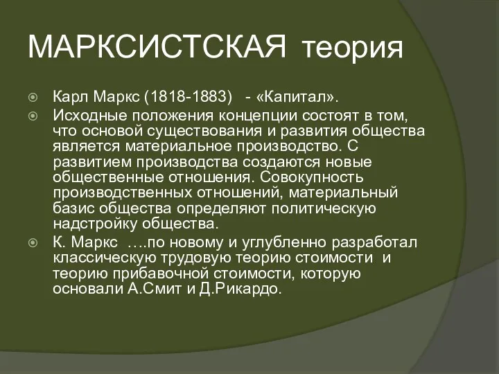 МАРКСИСТСКАЯ теория Карл Маркс (1818-1883) - «Капитал». Исходные положения концепции