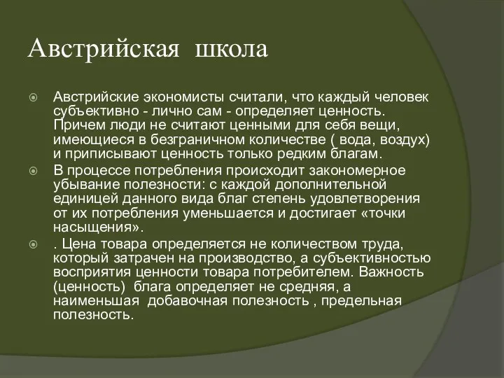 Австрийская школа Австрийские экономисты считали, что каждый человек субъективно -