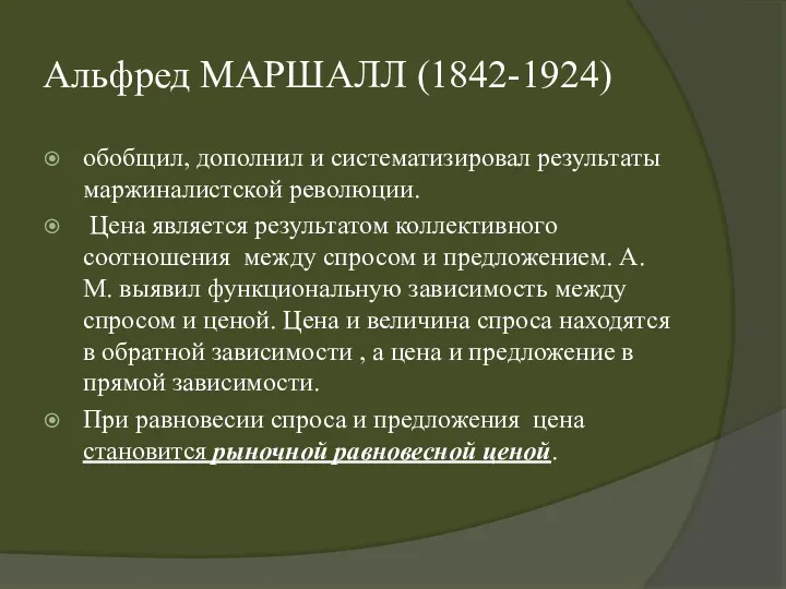 Альфред МАРШАЛЛ (1842-1924) обобщил, дополнил и систематизировал результаты маржиналистской революции.