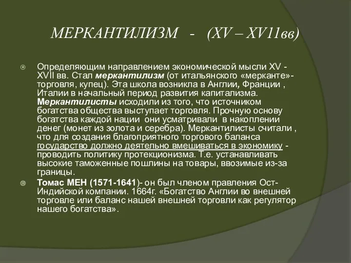 МЕРКАНТИЛИЗМ - (XV – XV11вв) Определяющим направлением экономической мысли XV